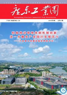 《广东工业园》2024年第9期